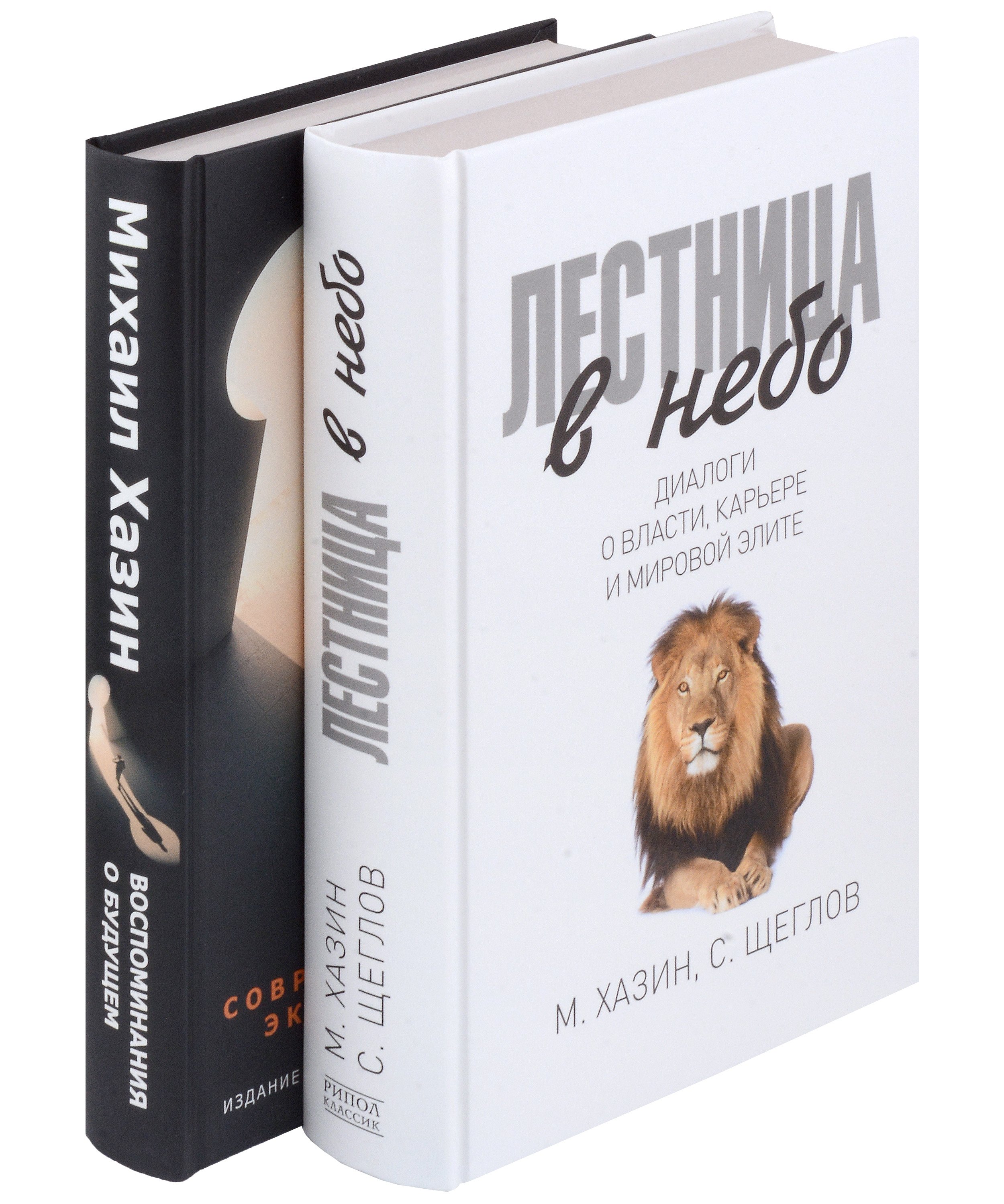 Хазин Михаил Леонидович: Комплект Лестница в небо и Воспоминая о будущем (2 книги)