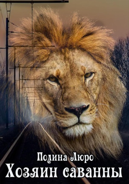 Люро Полина: Хозяин саванны