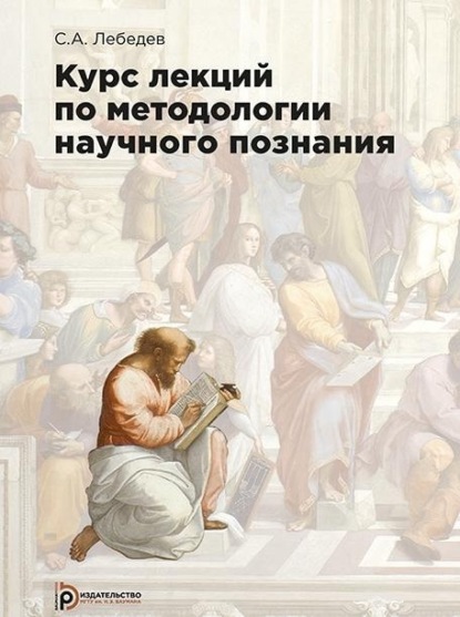 А. С. Лебедев: Курс лекций по методологии научного познания