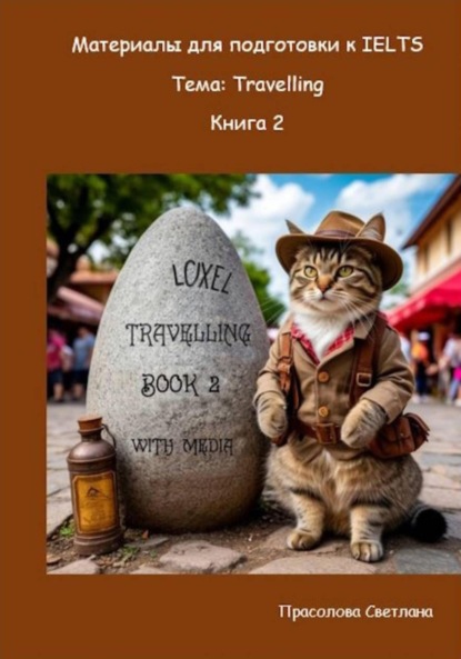 Прасолова Светлана: Материалы для подготовки к IELTS. Тема: Travelling. Книга 2