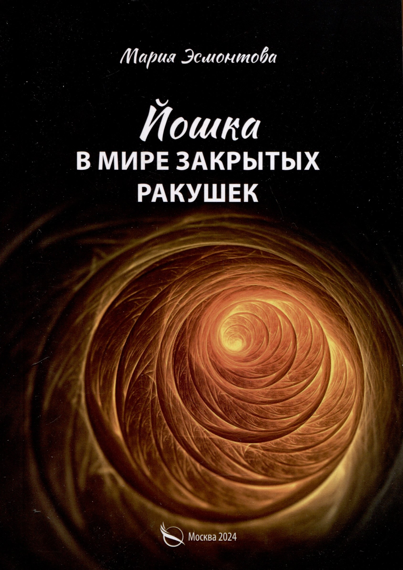 Эсмонтова Мария: Йошка в мире закрытых ракушек
