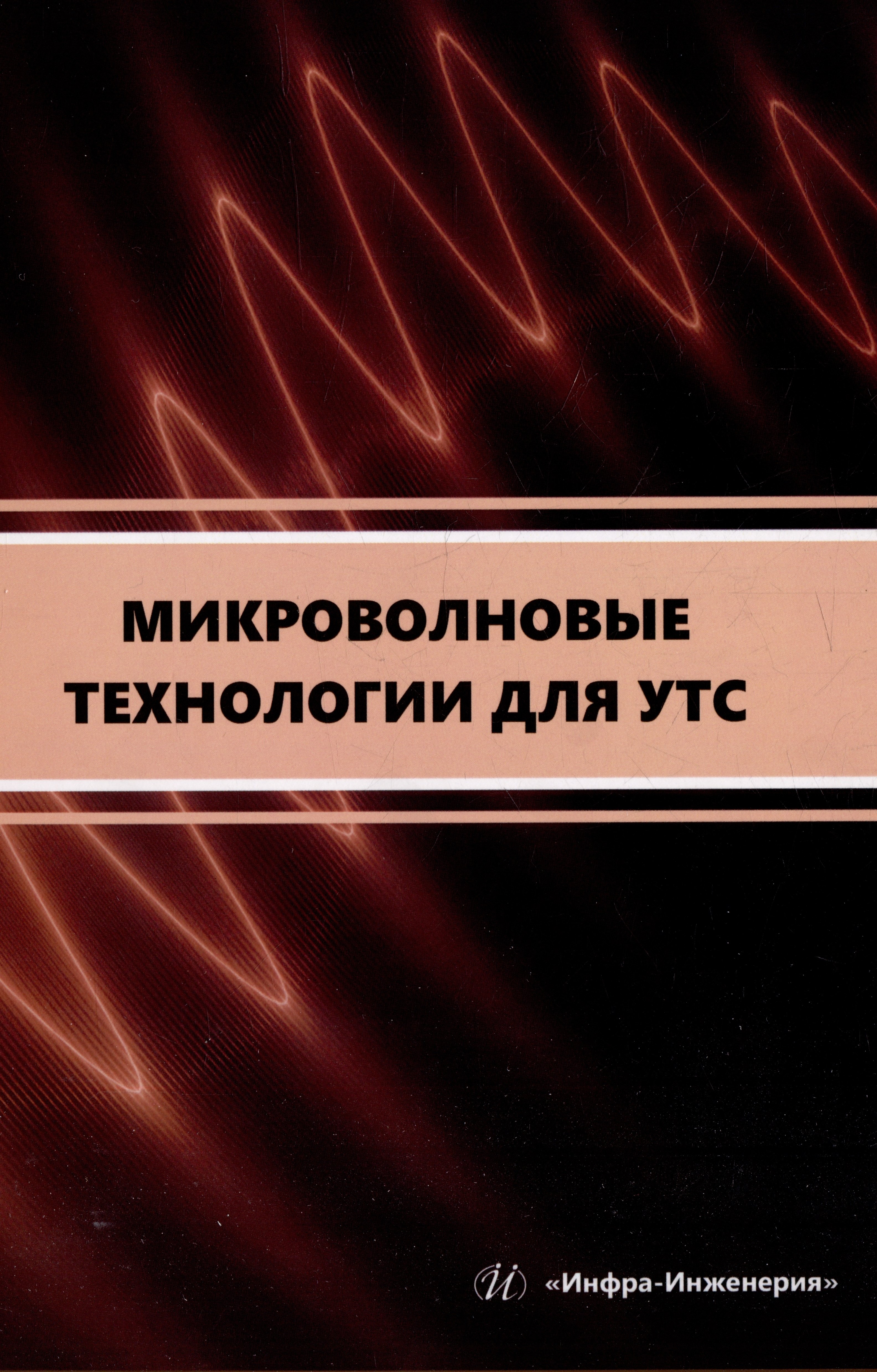 Евгеньевич Петровский Владимир: Микроволновые технологии для УТС: учебное пособие