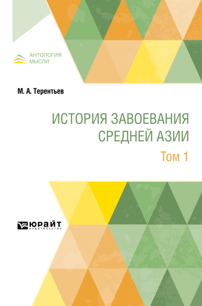 Африканович Михаил Терентьев: История завоевания Средней Азии в 3 т. Том 1