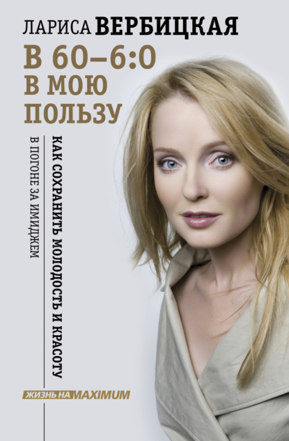 Вербицкая Лариса: В 60 – 6:0 в мою пользу
