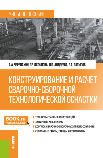 Александрович Александр Черепахин: Конструирование и расчет сварочно-сборочной технологической оснастки. (Бакалавриат). Учебное пособие.