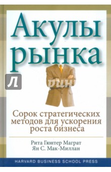 Маграт Рита Гюнтер: Акулы рынка. Сорок стратегических ходов для достижения ожидаемого роста бизнеса