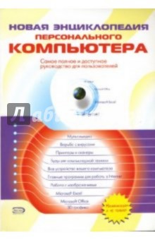 Зараев А. В.: Новая энциклопедия персонального компьютера