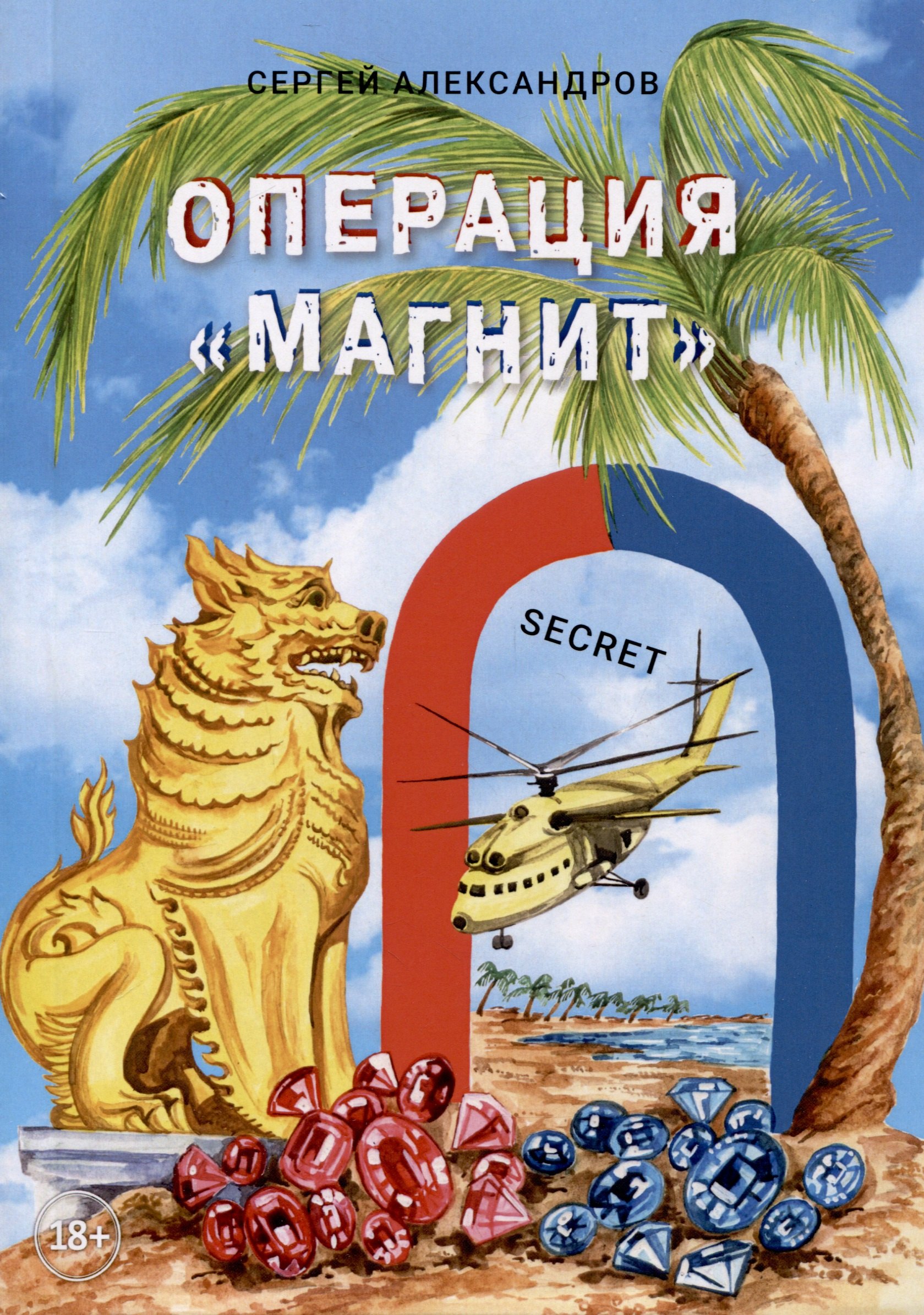 Александров С.: Операция «Магнит» (Тропические страсти)
