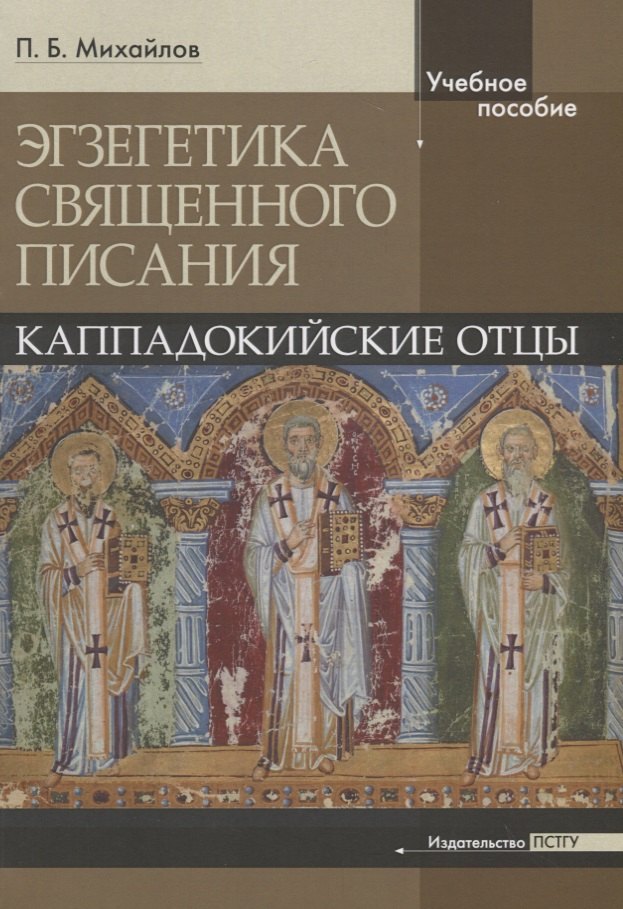 Борисович Михайлов Петр: Экзегетика Священного писания: Каппадокийские отцы. Учебное пособие