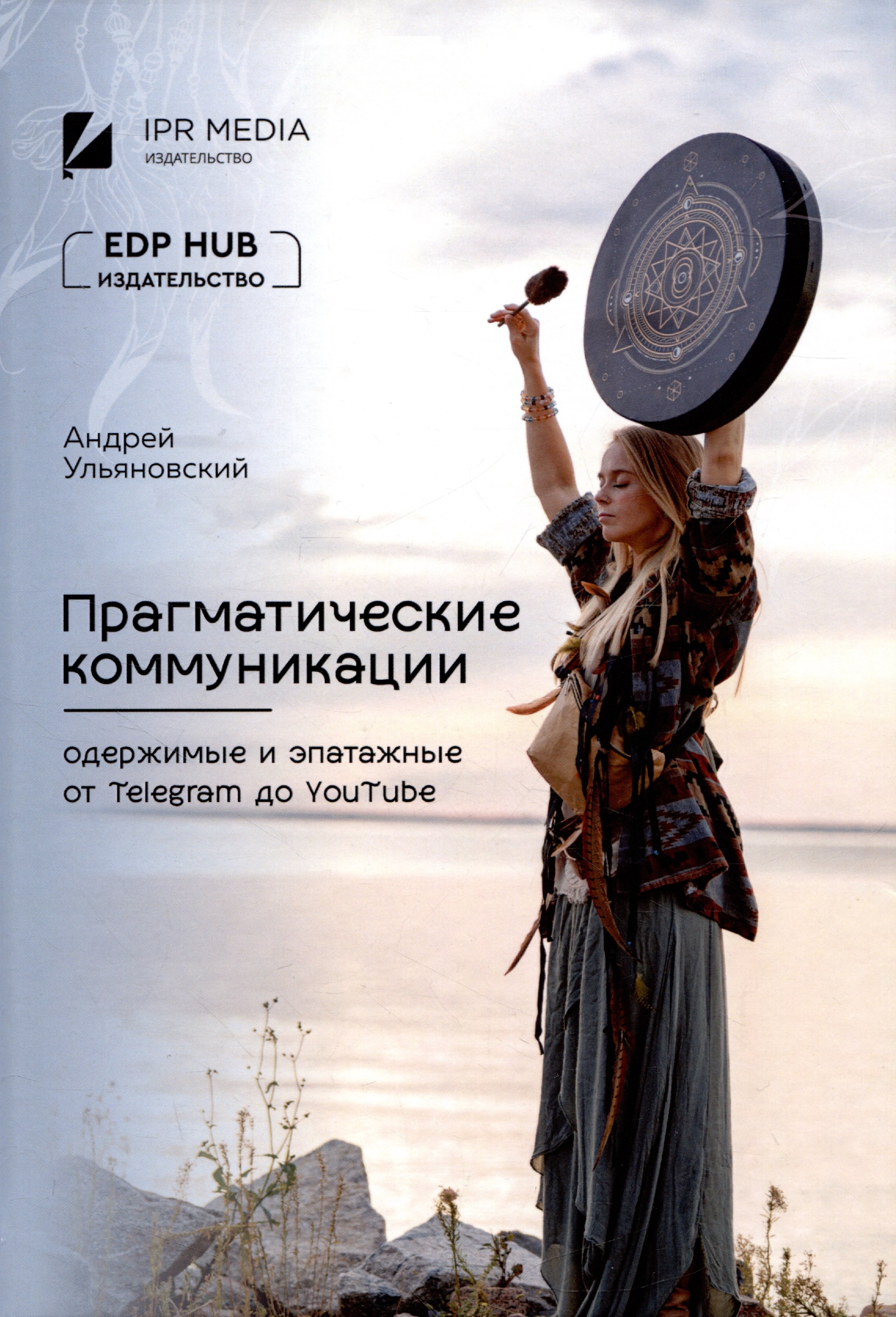 Владимирович Ульяновский Андрей: Прагматические коммуникации: одержимые и эпатажные от Telegram до YouTube