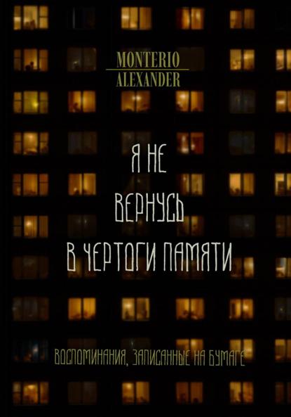 Monterio Alexander: Я не вернусь в чертоги памяти