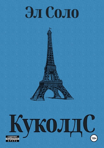 Соло Эл: КуколдС