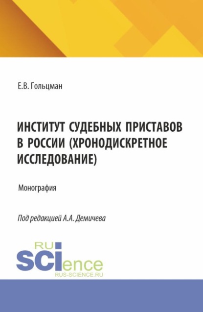 Андреевич Алексей Демичев: Институт судебных приставов в России (хронодискретное исследование). (Аспирантура, Бакалавриат, Магистратура). Монография.
