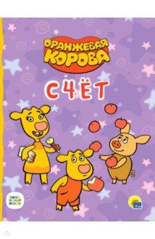 Оранжевая корова. Счет