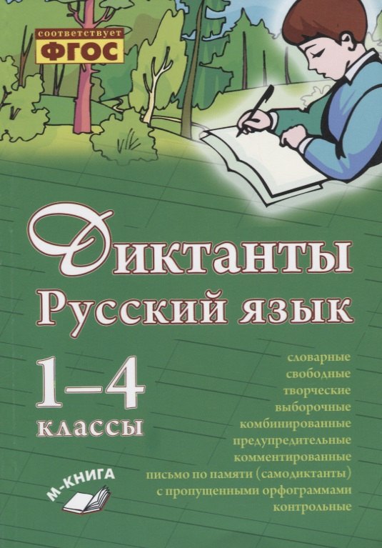 Перова Ольга Дмитриевна: Русский язык. Диктанты. 1–4 классы
