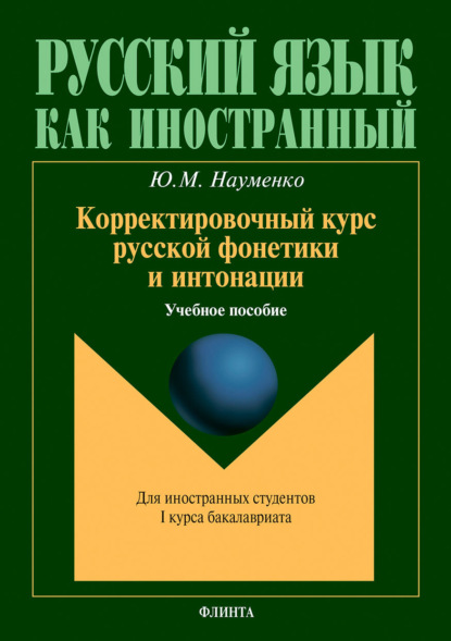 М. Ю. Науменко: Корректировочный курс русской фонетики и интонации для иностранных студентов I курса бакалавриата. Учебное пособие