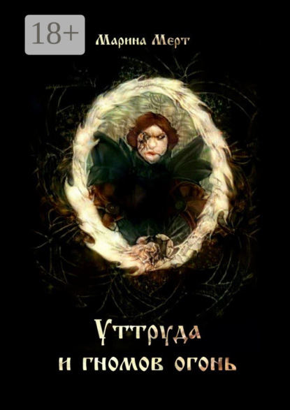 Мерт Марина: Уттруда и гномов огонь
