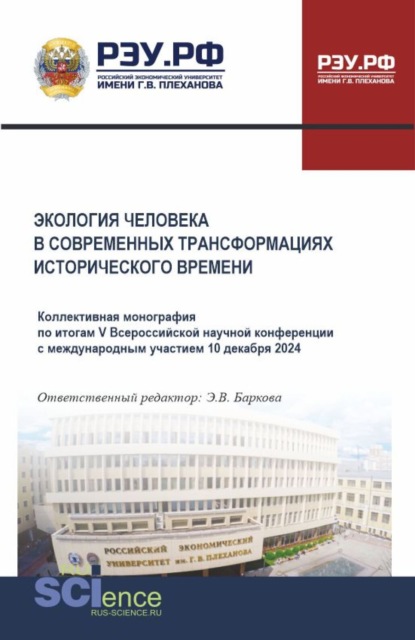 Владиленовна Элеонора Баркова: Экология человека в современных трансформациях исторического времени. (Аспирантура, Бакалавриат, Магистратура). Монография.