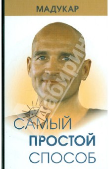 Мадукар: Самый простой способ