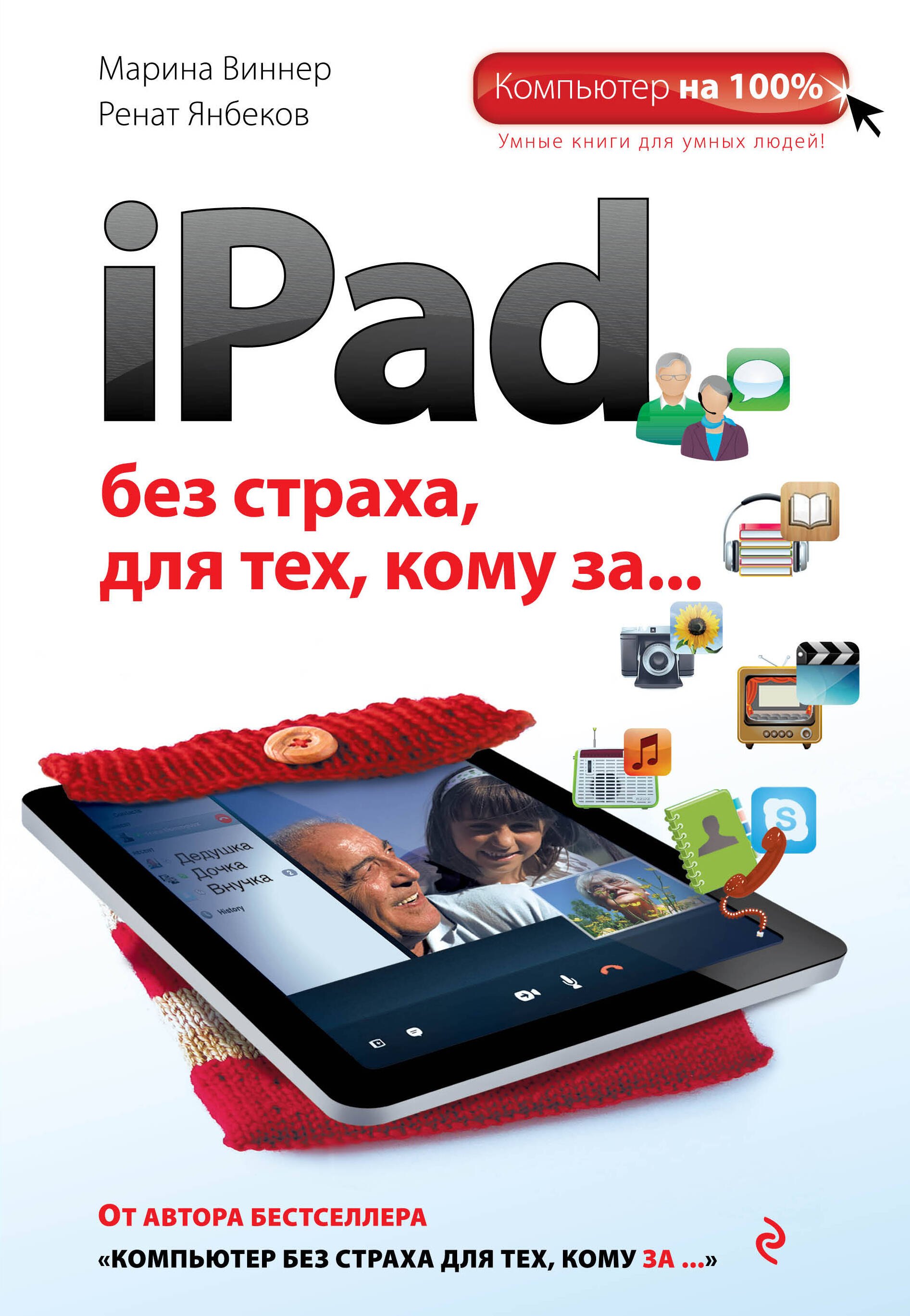 Виннер Марина: iPad без страха для тех, кому за...