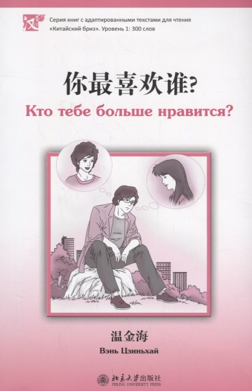 Вэнь Цзиньхай: Кто тебе больше нравится. Книга с адаптированным текстом для чтения на китайском языке. Уровень 1 : 300 слов