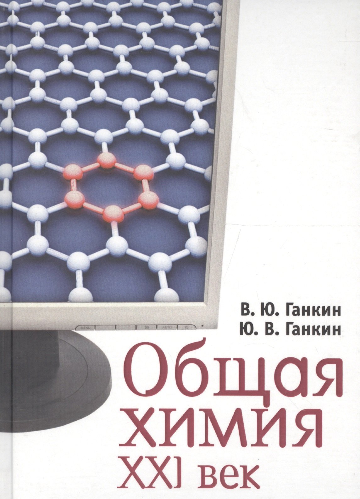 Ганкин Виктор Юдкович: Общая химия. XXI век