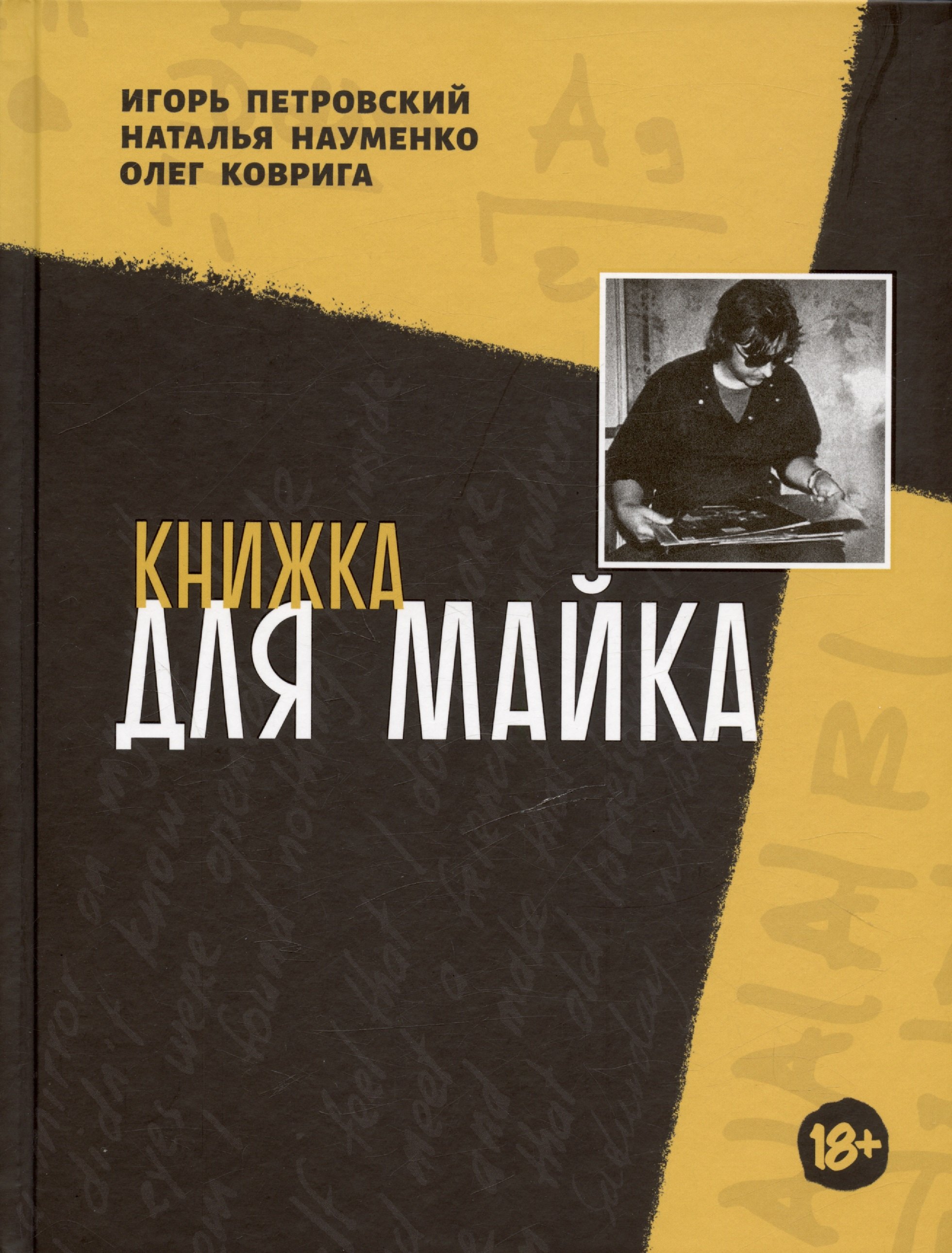 Коврига Олег Владиславович: Книжка для Майка