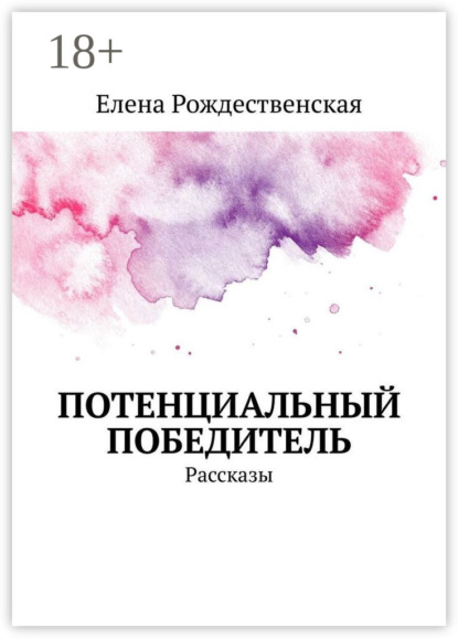 Рождественская Елена: Потенциальный победитель. Рассказы