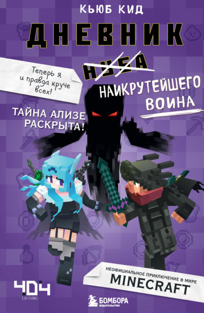 Кид Кьюб: Дневник наикрутейшего воина. Теперь я и правда круче всех!