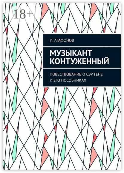 Аркадьевич Игорь Агафонов: Музыкант контуженный. Повествование о сэр Гене и его пособниках
