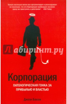 Бакан Джоэл: Корпорация. Патологическая погоня за прибылью