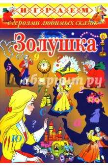 Играем: Золушка