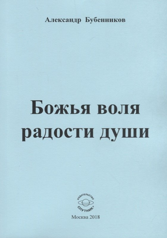 Николаевич Бубенников Александр: Божья воля радости души. Стихи