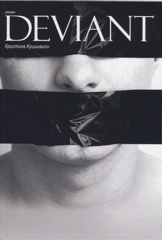 Кристина Хуцишвили: Deviant