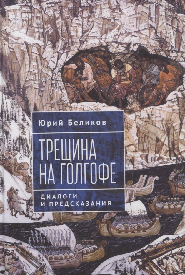 Юрий Беликов: Трещина на Голгофе. Диалоги и предсказания