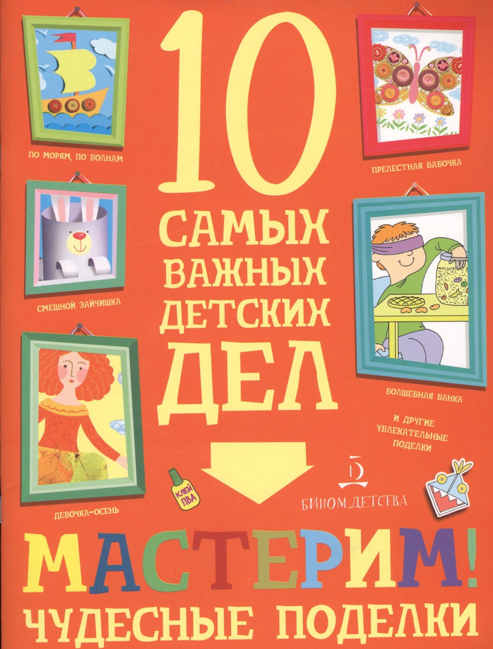 Агапина Мария Сергеевна: Мастерим! Чудесные поделки. 10 самых важных детских дел.