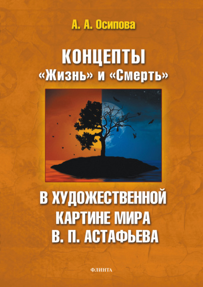 А. А. Осипова: Концепты «Жизнь» и «Смерть» в художественной картине мира В. П. Астафьева