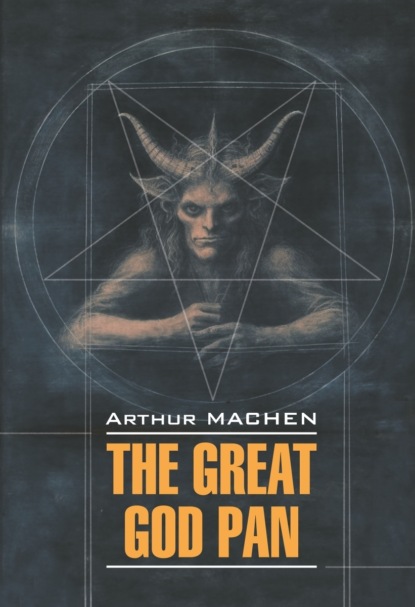 Мейчен Артур: The Great God Pan / Великий бог Пан