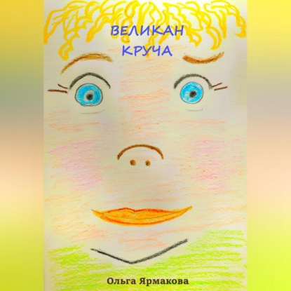 Васильевна Ольга Ярмакова: Великан Круча
