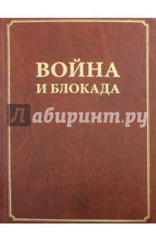 Война и блокада. Сборник памяти В. М. Ковальчука