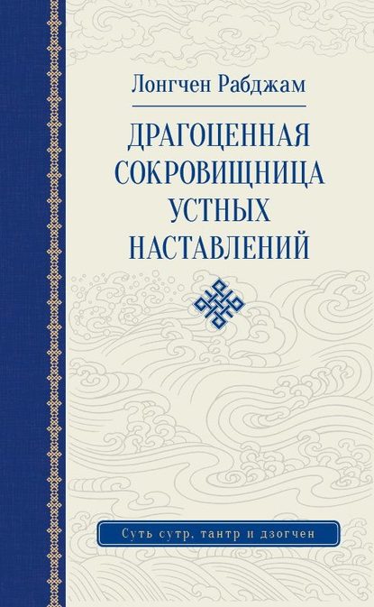 Драгоценная сокровищница устных наставлений
