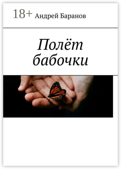 Александрович Андрей Баранов: Полёт бабочки