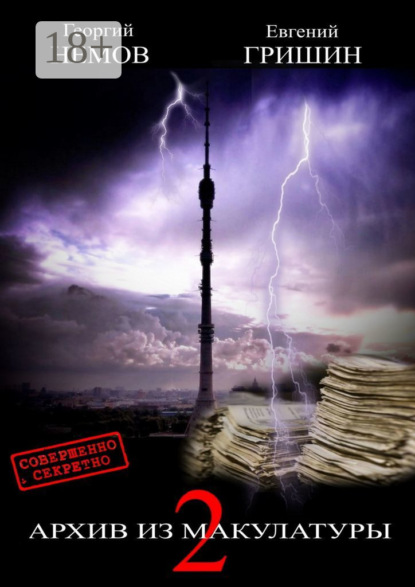 Гришин Евгений: Архив из макулатуры—2