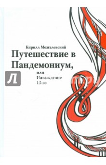 Мозгалевский Кирилл: Путешествие в Пандемониум, или Наваждение 13-ого