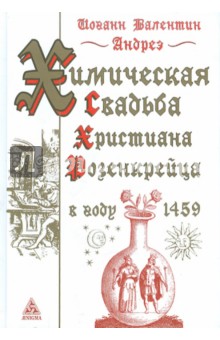 Андреэ Иоганн Валентин: Химическая Свадьба Христиана Розенкрейца в году 1459