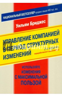Бриджес Уильям: Управление компанией в период структурных изменений