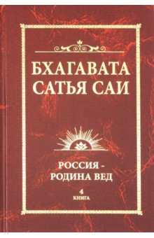 Бхагавата Шри Нарасимха: Бхагавата Сатья Саи. Россия - Родина Вед. Книга 4