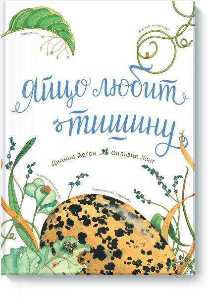 Дианна Астон: Яйцо любит тишину