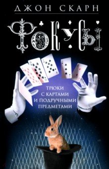 Скарн Джон: Фокусы. Трюки с картами и подручными предметами