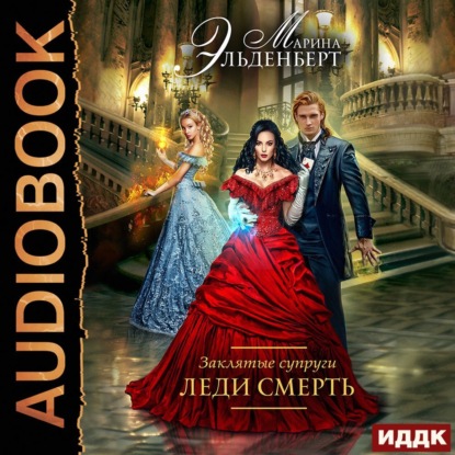 Эльденберт Марина: Леди Смерть